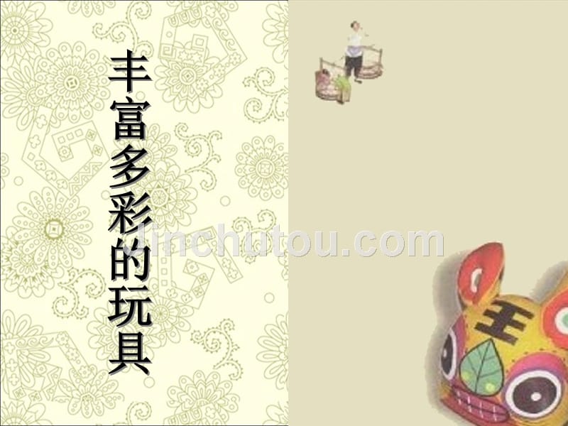 20丰富多彩的玩具资料_第1页