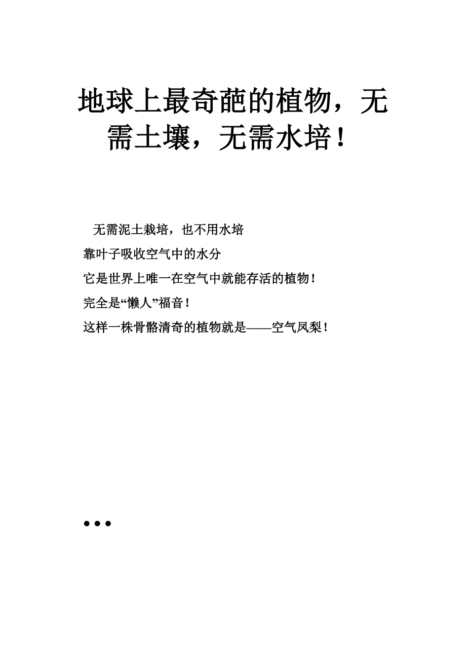 地球上最奇葩的植物无需土壤无需水培！_第1页