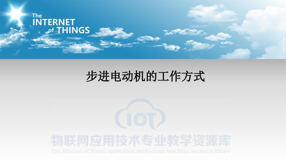 电工电子技术（董昌春）ppt-步进电动机的工作方式_第1页