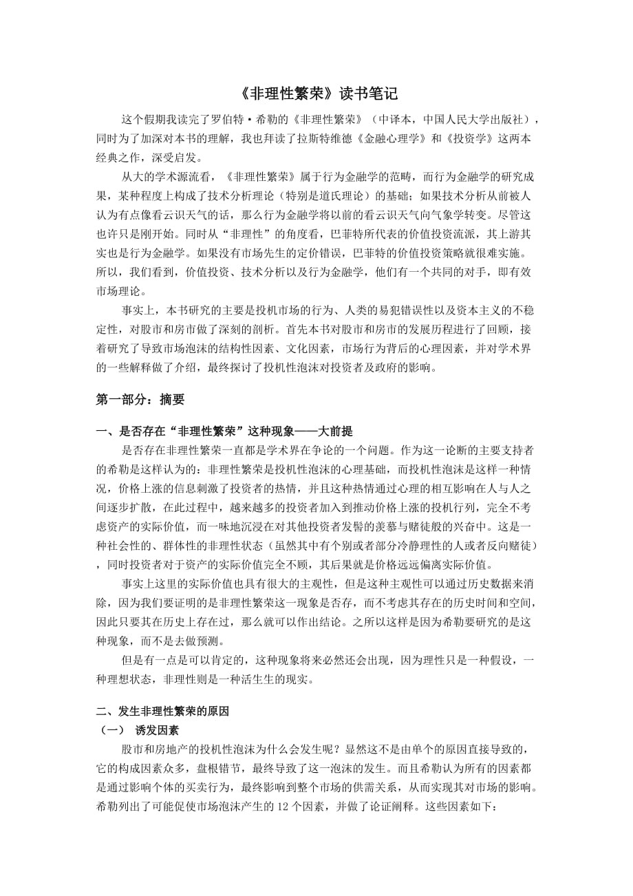 非理性繁荣读书笔记.doc_第1页