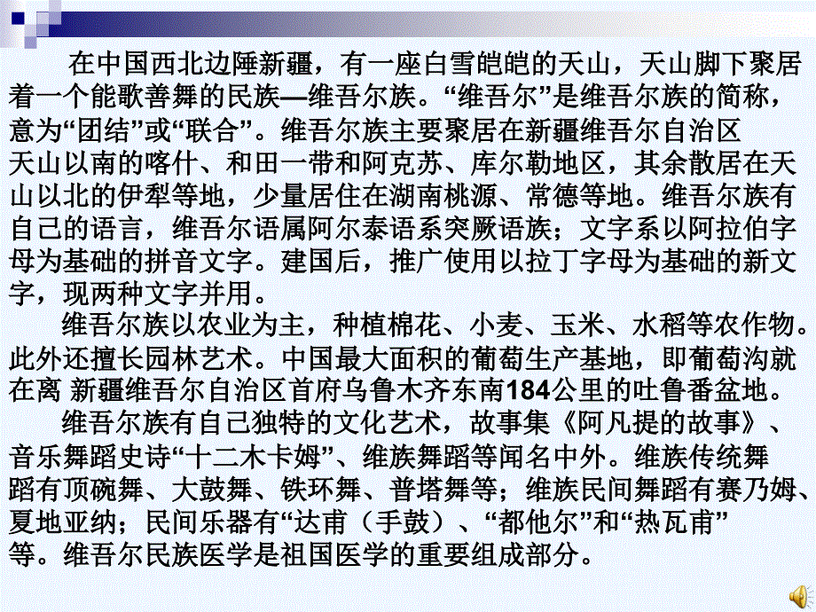 语文人教版六年级下册9和田的维吾尔族_第1页