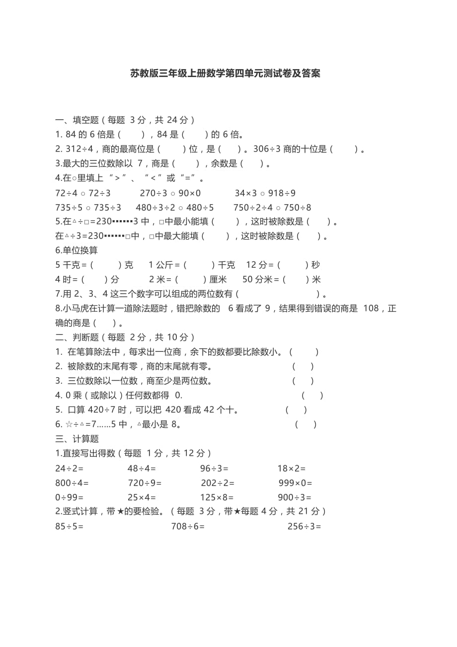 苏教版三年级上册数学第四单元测试卷及答案.doc_第1页