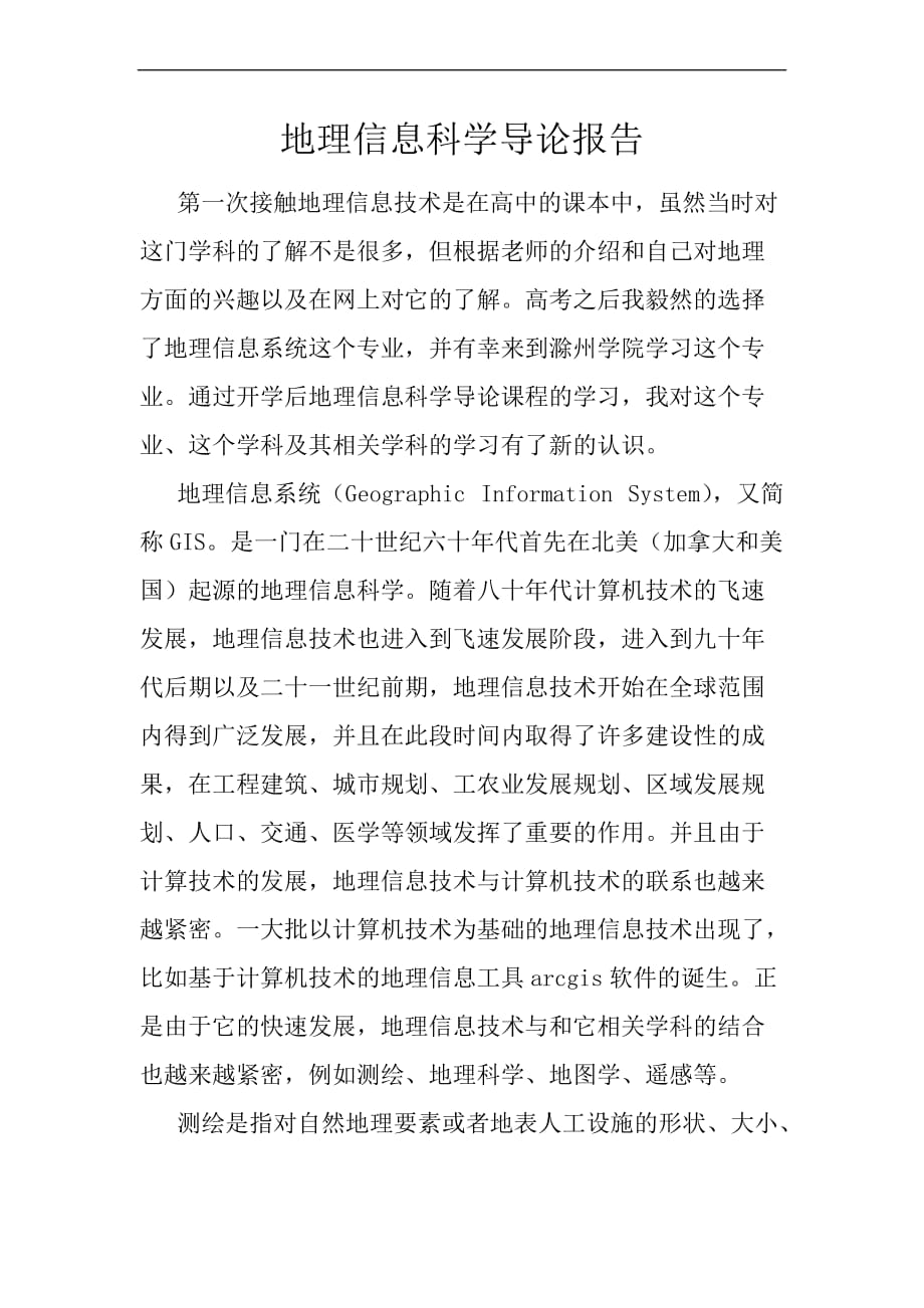 地理信息科学导论报告_第1页