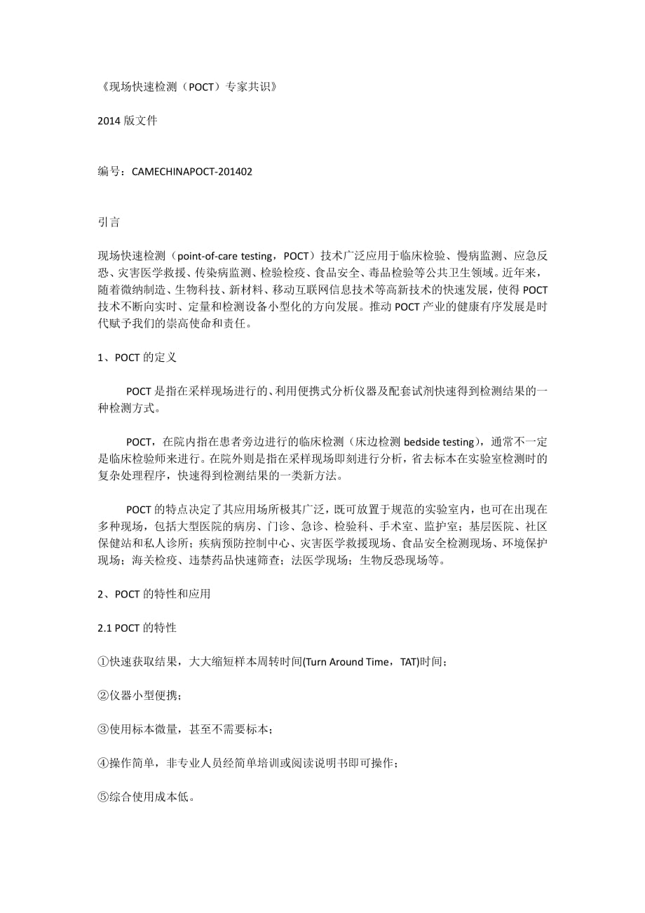2014poct专家共识资料_第1页