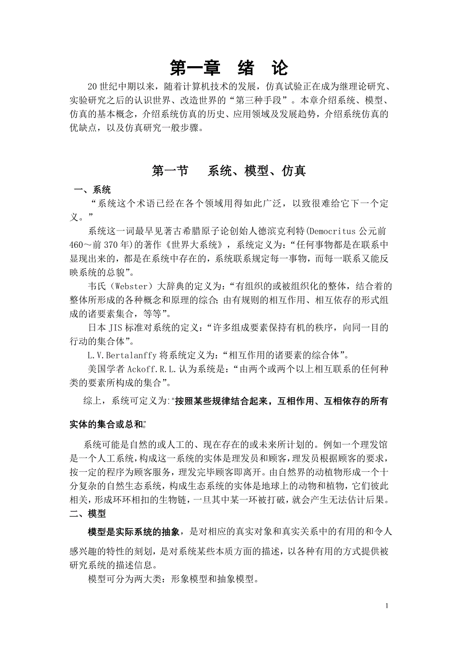 系统建模与仿真全套配套课件罗国勋罗勋蒋天颖丛祝辉第一章_第1页