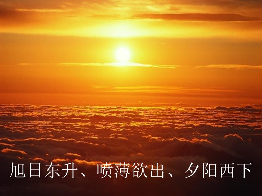 语文人教版三年级下册25 太阳是大家的（湖里进修二附小 周小婷）.太阳是大家的（周小婷）_第1页