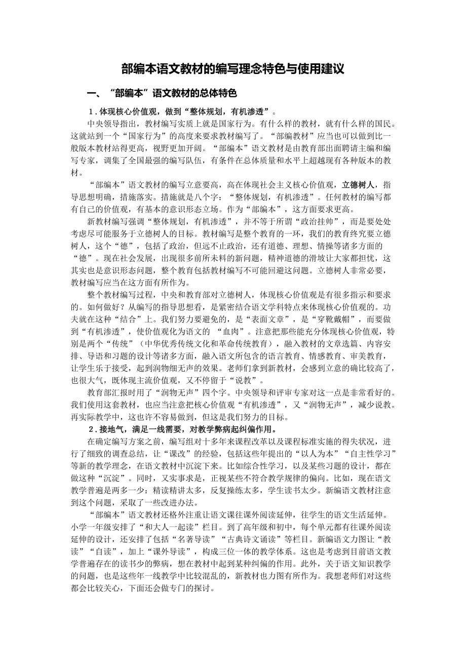 部编本语文教材的编写理念特色与使用建议-温儒敏.doc_第1页