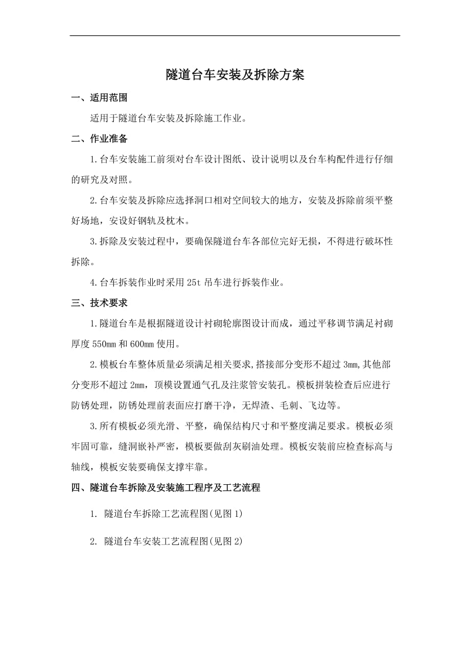 隧道台车安装及拆除方案.doc_第1页