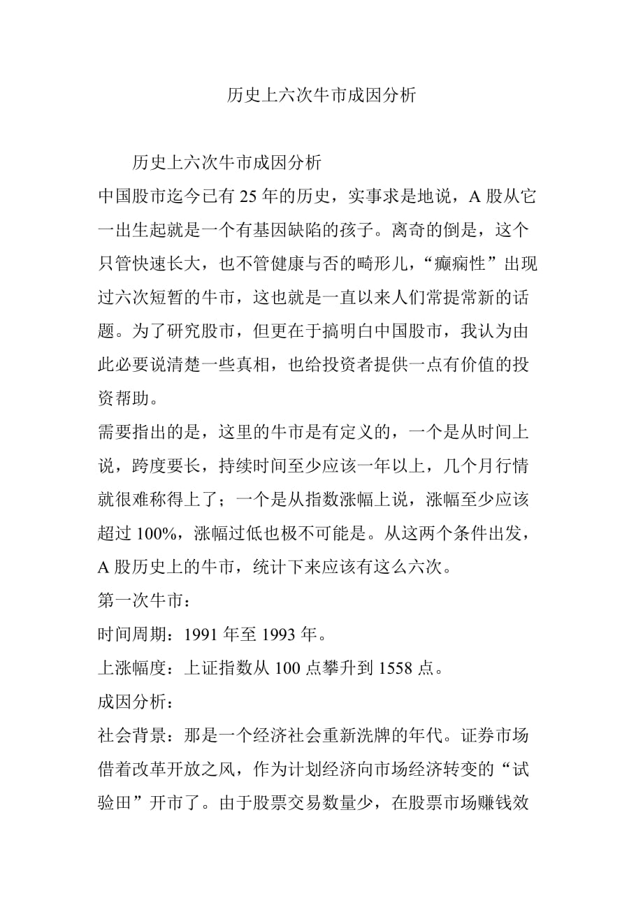 历史上六次牛市成因分析_第1页