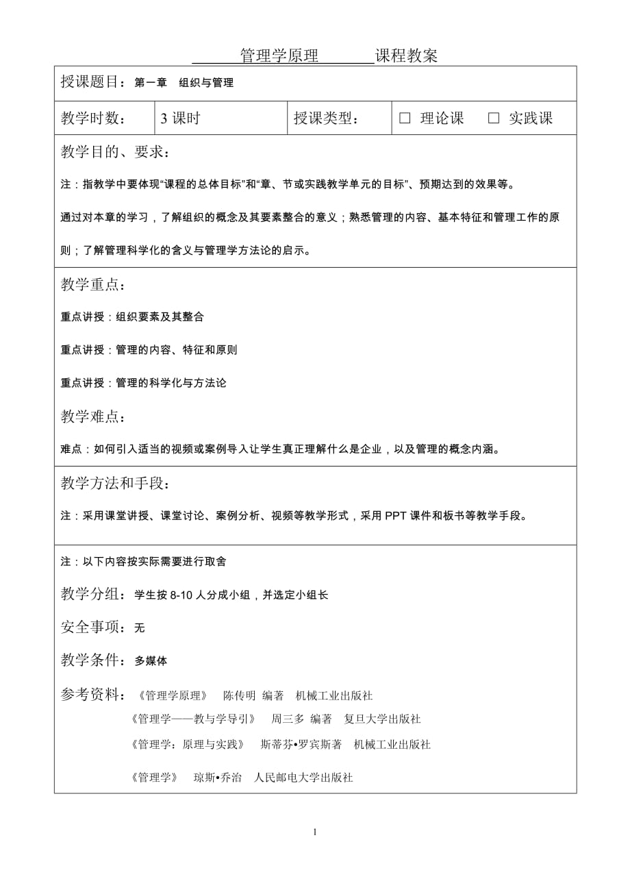 管理学原理第2版全套配套课件陈传明教案笔记习题详解第一章组织与管理-教案_第1页
