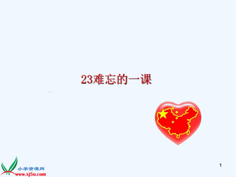 语文人教版五年级上册23 《难忘的一课》_第1页