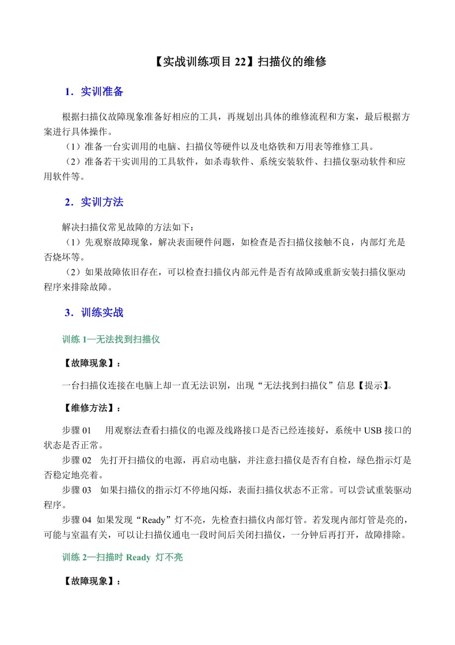 计算机维护与维修（刘云霞）的配套资源22-扫描仪的维修_第1页