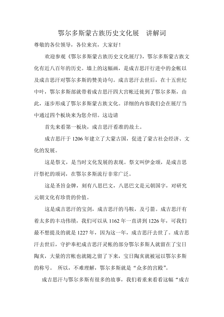鄂尔多斯蒙古族历史文化讲解稿.doc_第1页