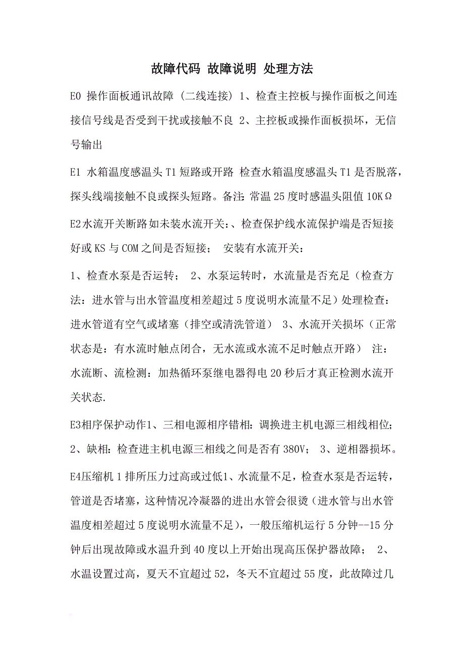 美的故障代码-故障说明-处理方法.doc_第1页