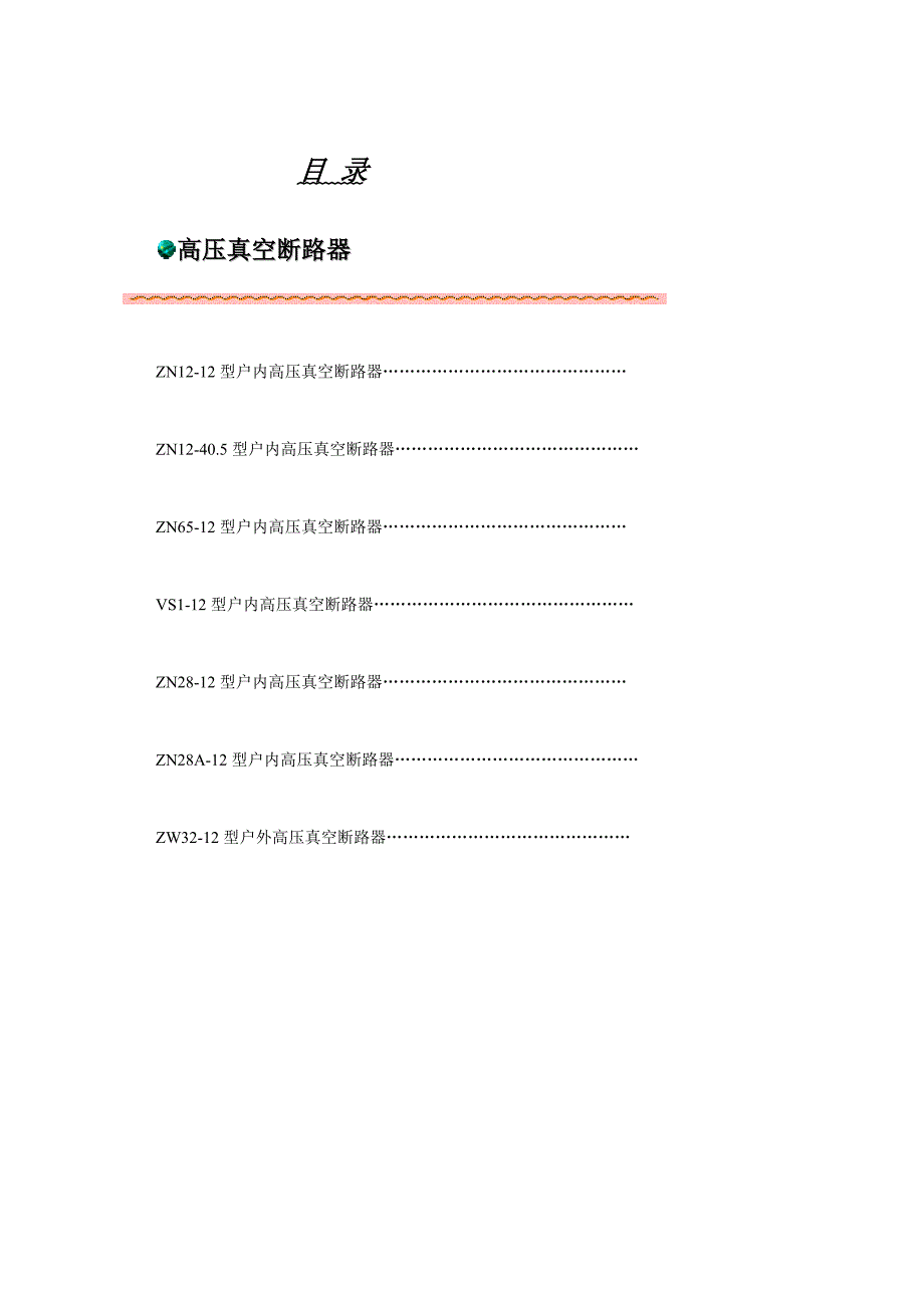10kv真空断路器技术参数资料_第1页