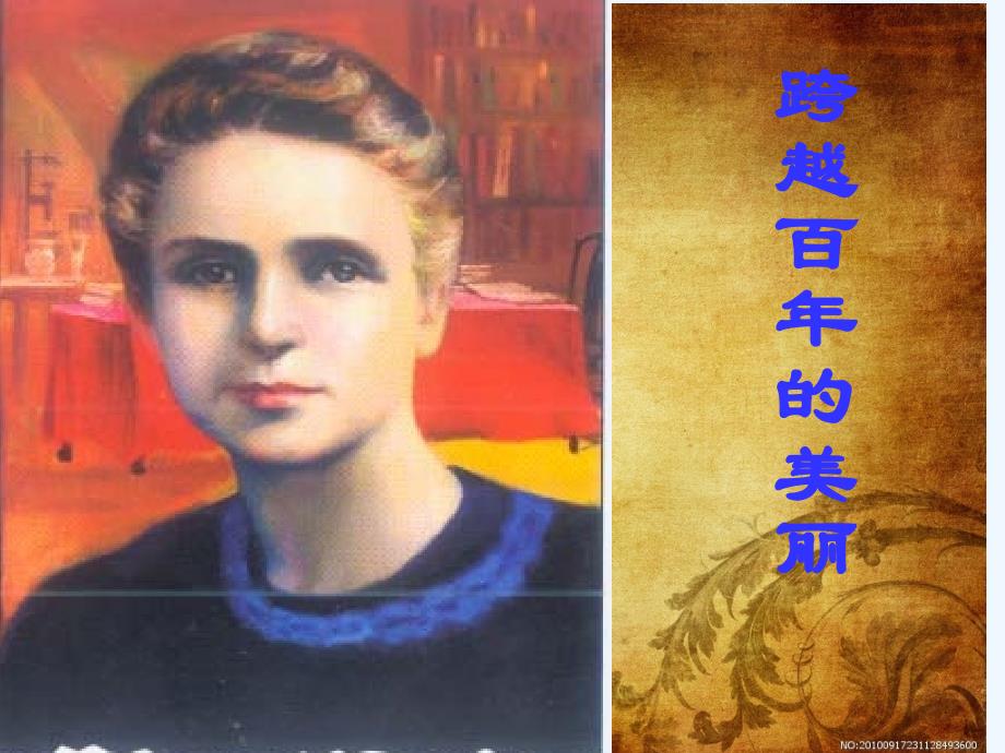语文人教版六年级下册18　跨越百年的美丽.9上交_第1页