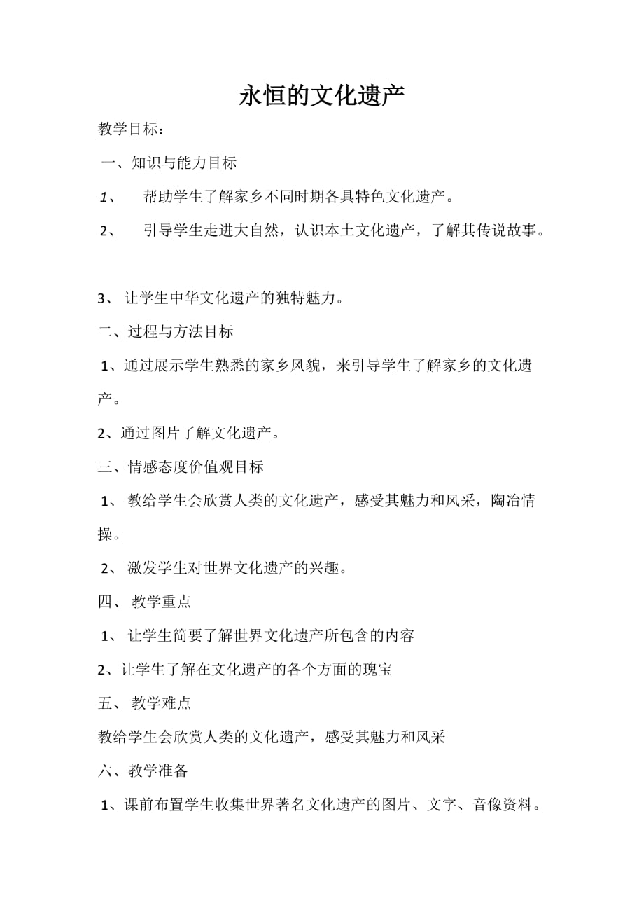 语文人教版四年级上册人类的文化遗产_第1页