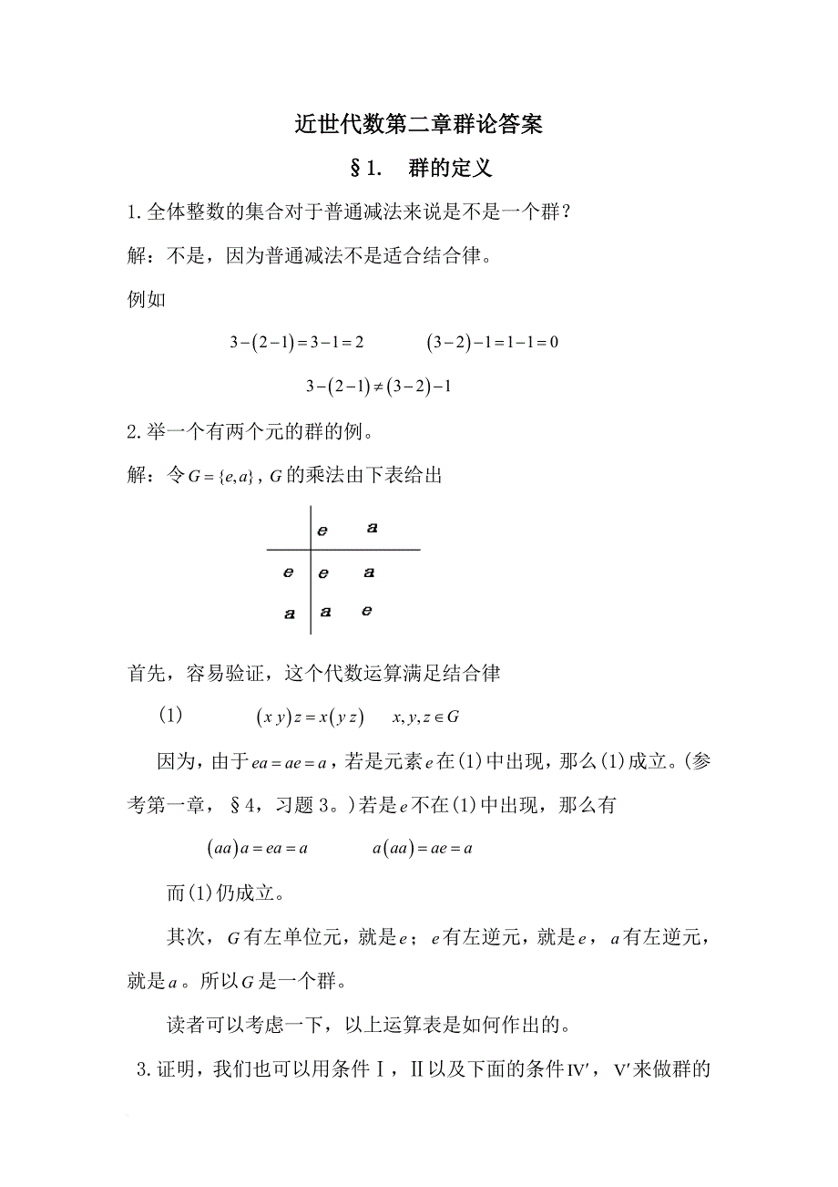 近世代数第二章答案.doc_第1页