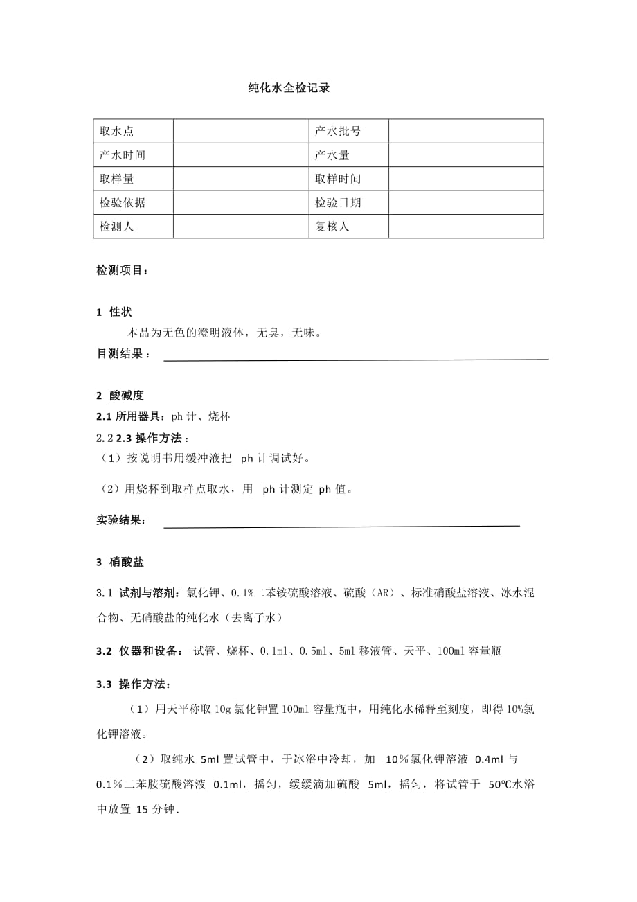 纯水检测报告.doc_第1页