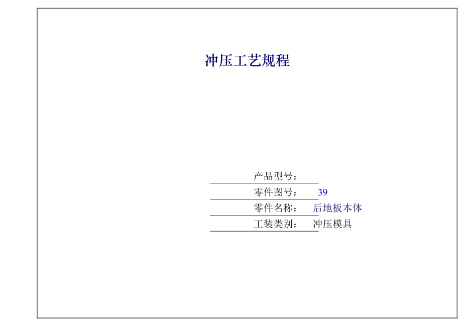后地板本体冲压工序卡_第1页