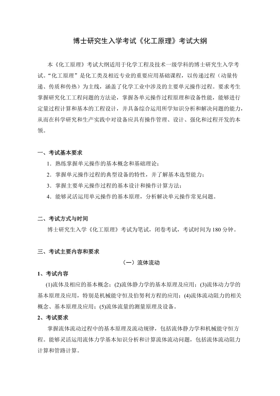 博士研究生入学考试化工原理考试大纲_第1页