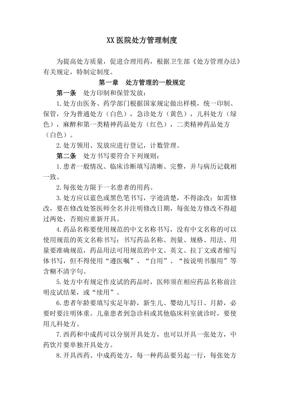 医院处方管理制度(同名8882)_第1页