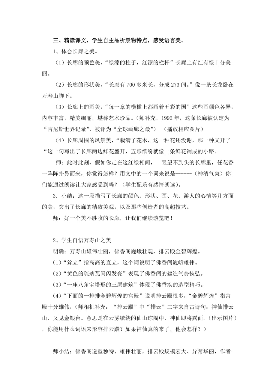 语文人教版四年级上册精读课文学生自主品析景物特点感受语言_第1页