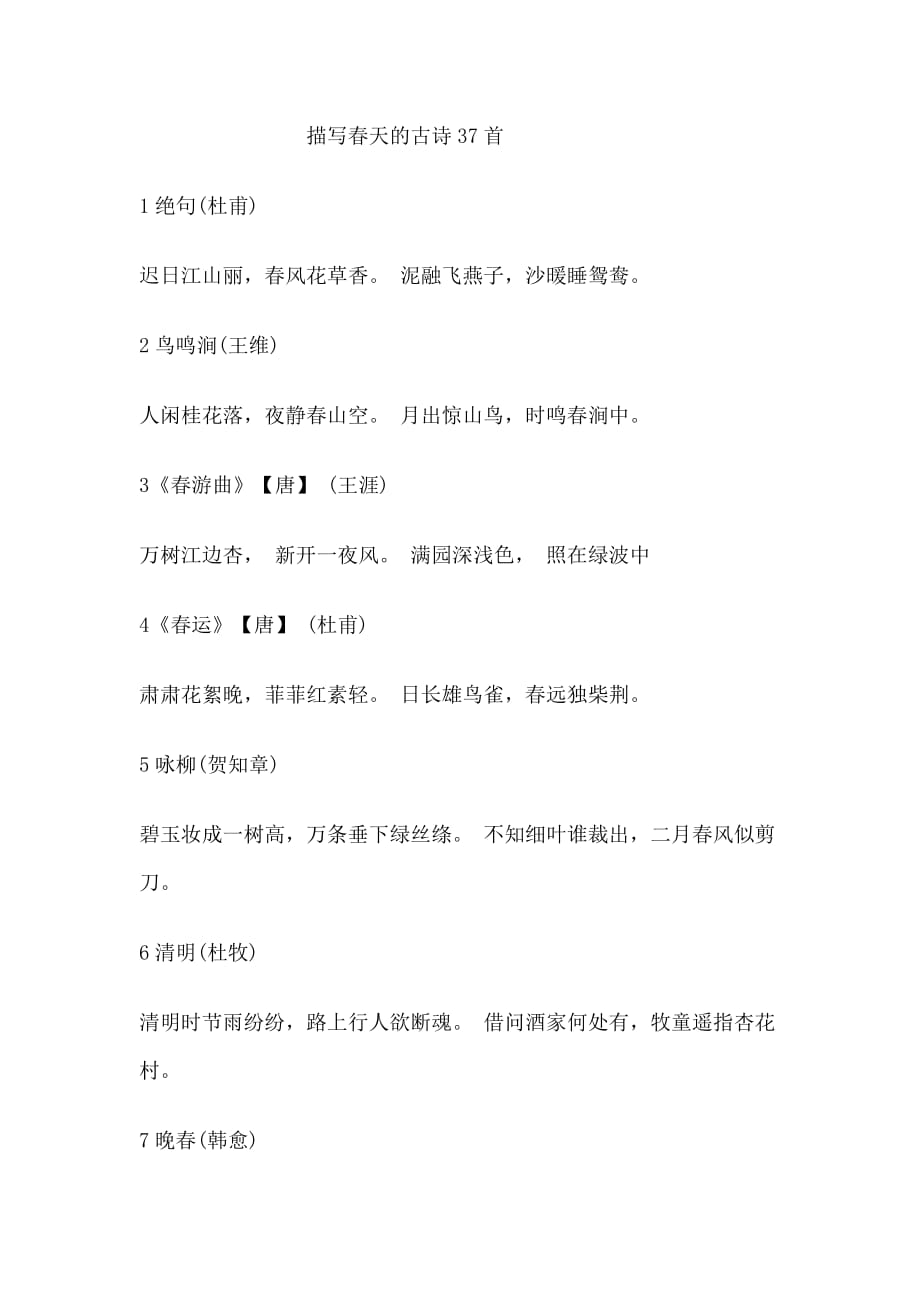 语文人教版三年级下册描写春天的古诗37首_第1页