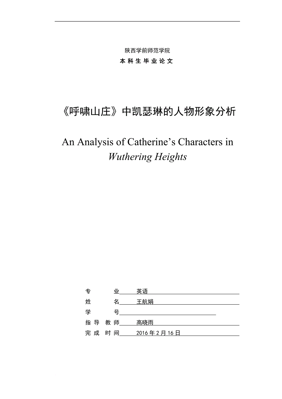 呼啸山庄中凯瑟琳的人物形象分析_第1页