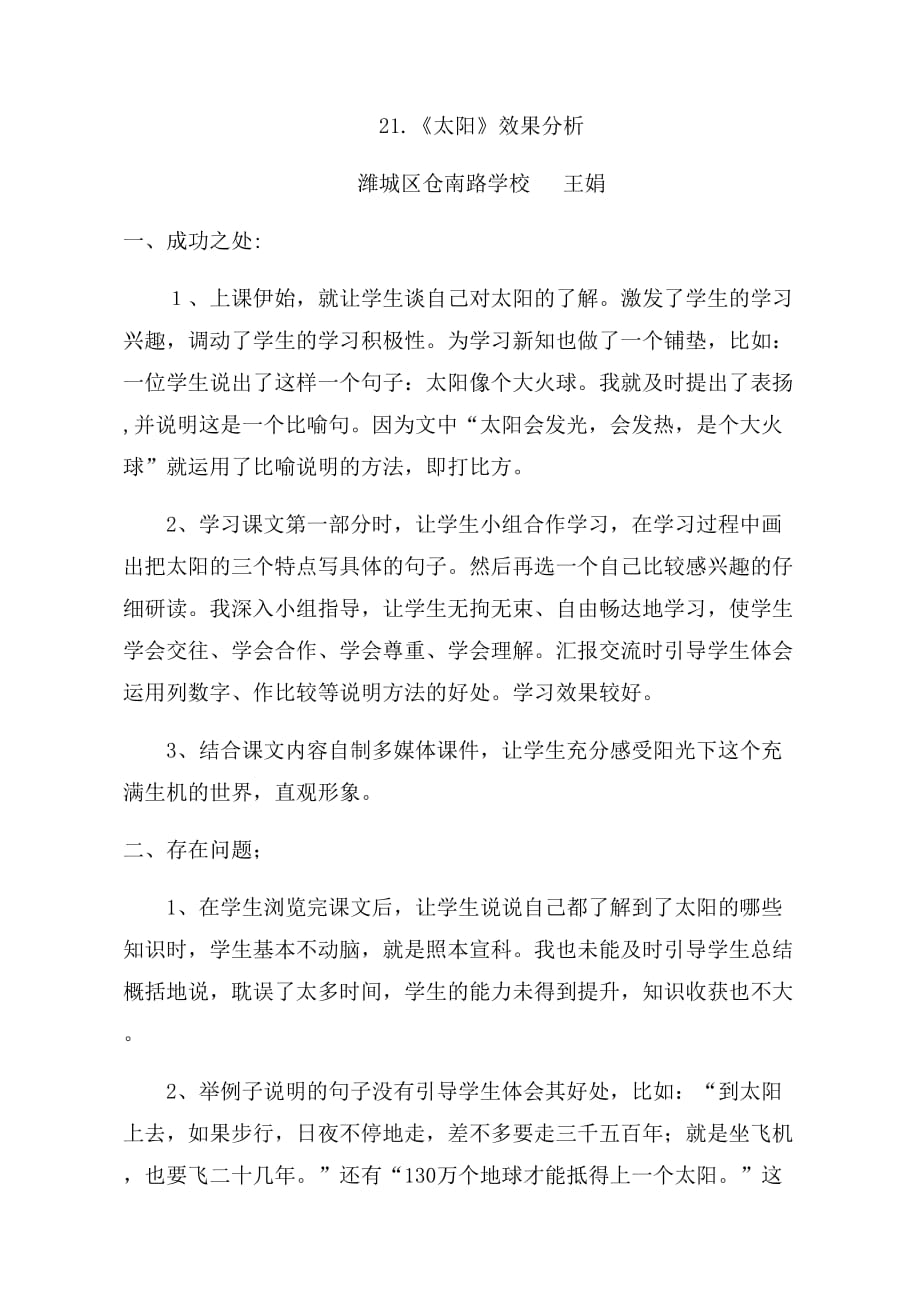 语文人教版三年级下册《太阳》效果分析_第1页