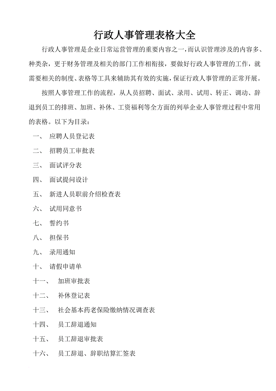 行政人事管理表格大全.doc_第1页