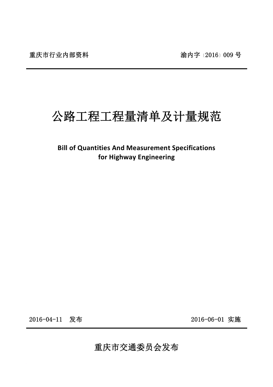 重庆市公路工程工程量清单及计量规范.doc_第1页