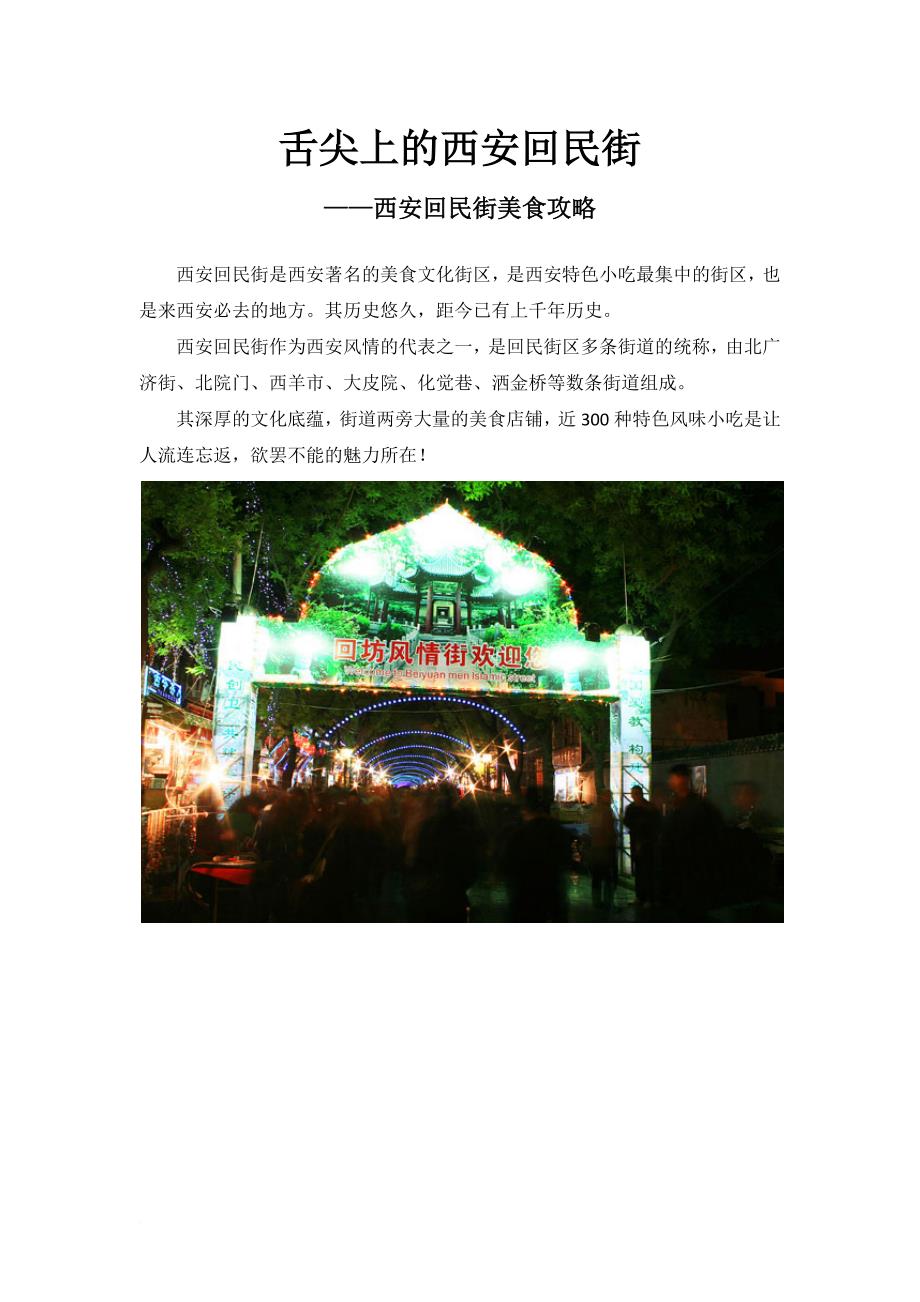舌尖上的西安回民街(西安回民街美食攻略)——吃货必收!.doc_第1页