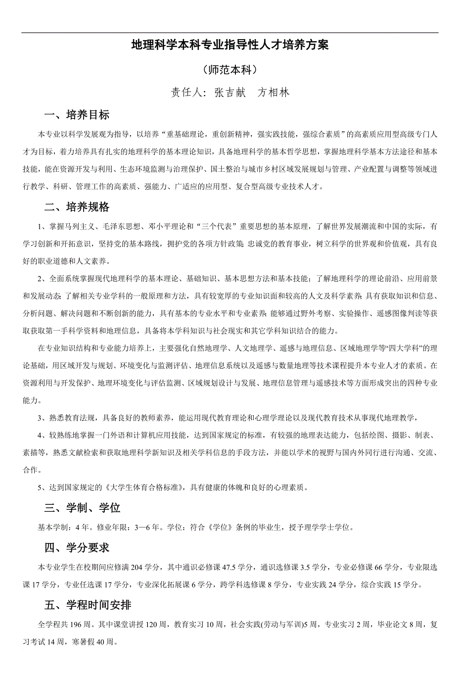 地理科学本科专业指导性人才培养方案-4_第1页