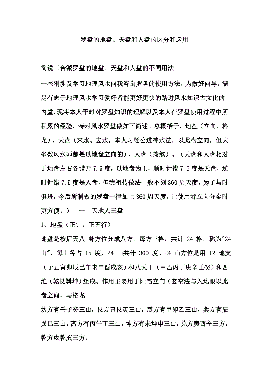 罗盘的地盘、天盘和人盘的区分和运用.doc_第1页