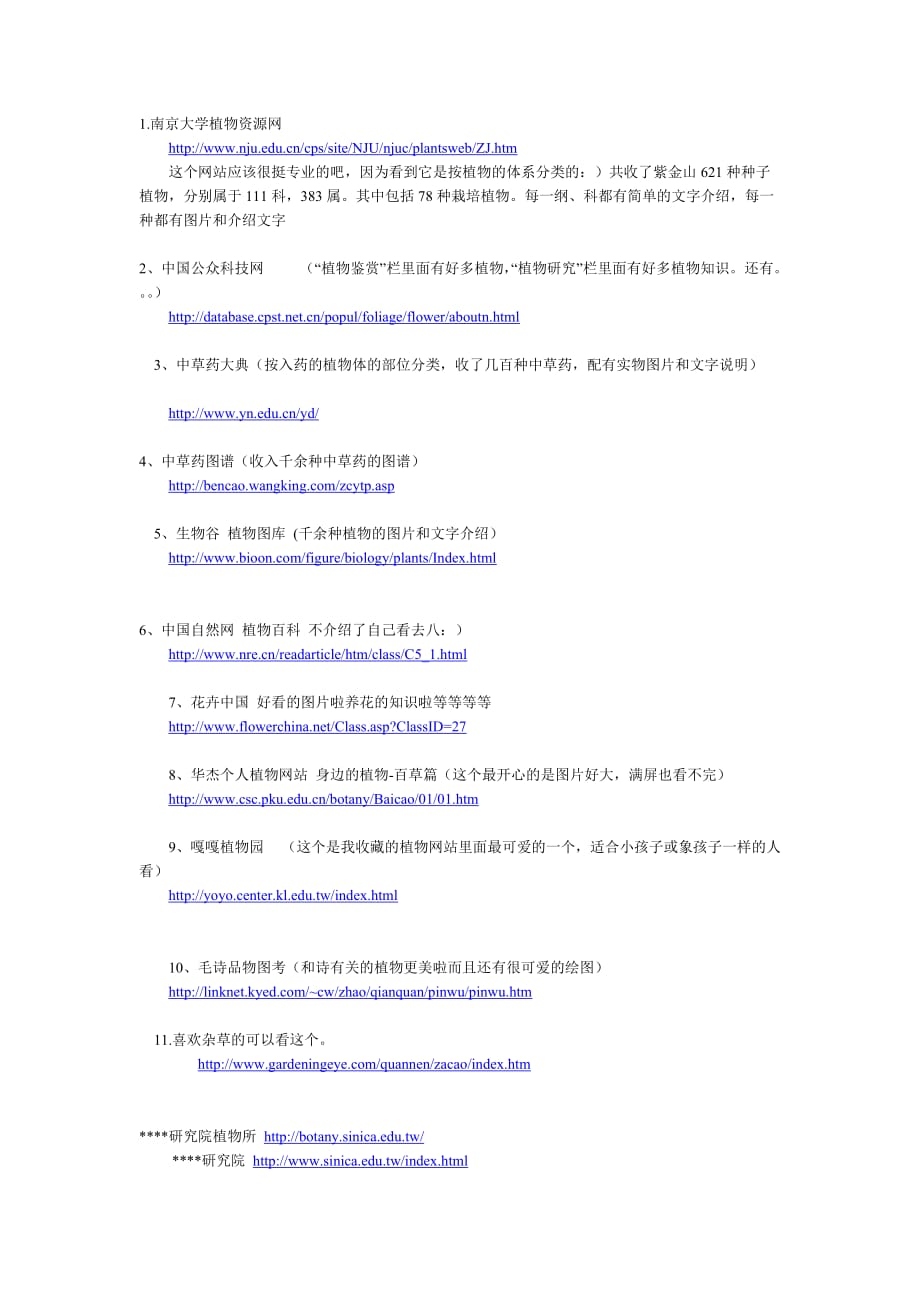 语文人教版四年级下册国内外植物网站总览_第1页