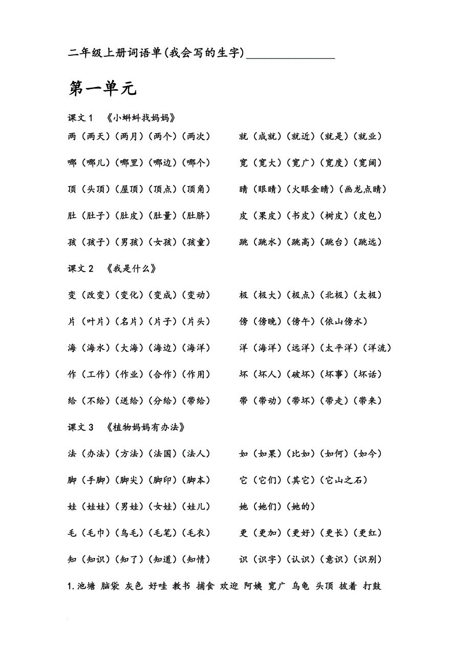 部编版二年级语文上册1-8单元词语单.doc_第1页
