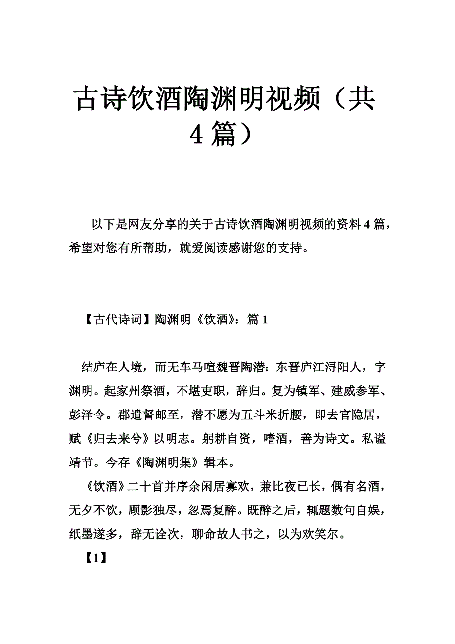 古诗饮酒陶渊明视频（共4篇）_第1页