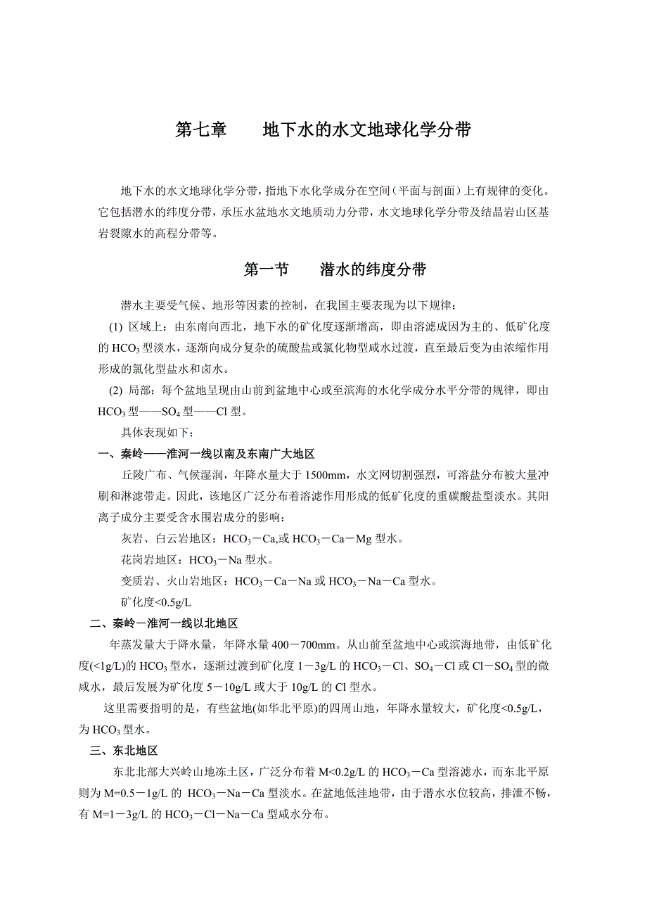 第七章 地下水的水文地球化学分带_第1页