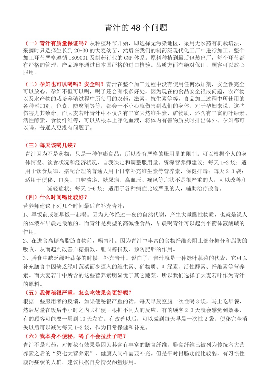 青汁的48个问题.doc_第1页