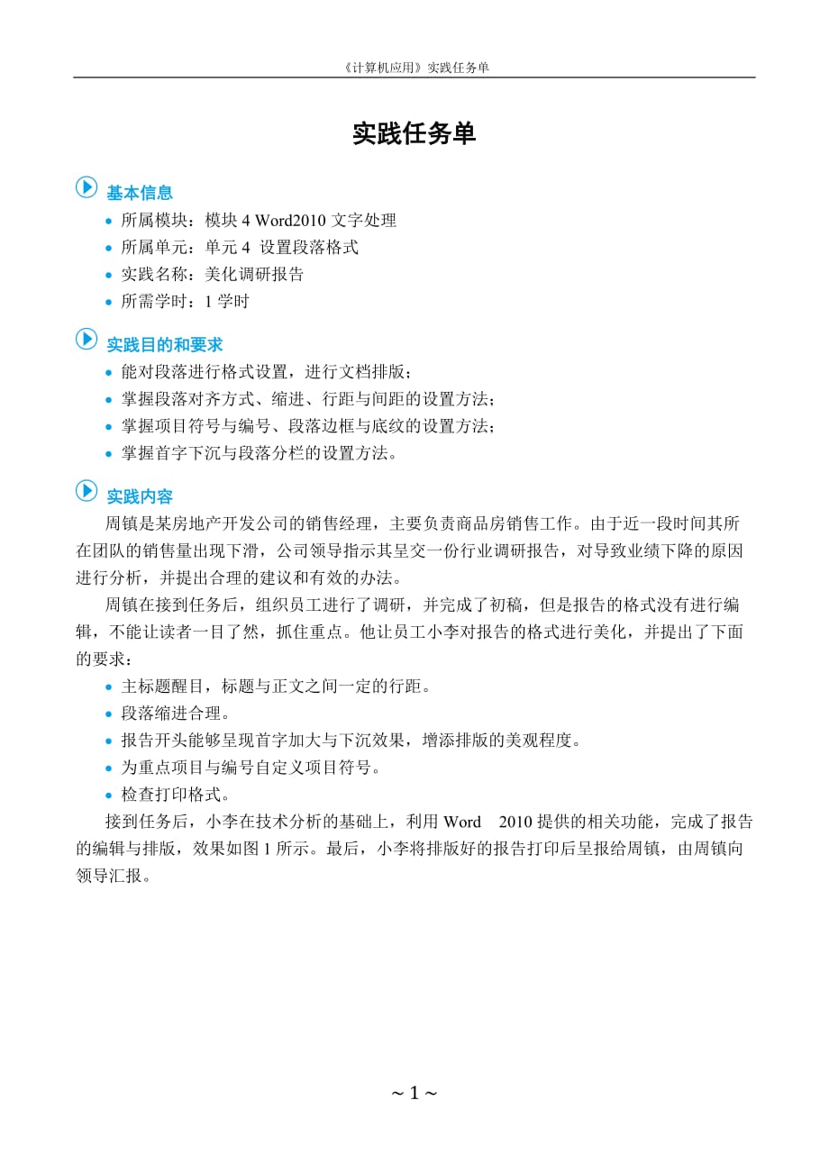 计算机应用基础任务化教学全套课件教程眭碧霞04 实践任务单模块4单元实践 美化调研报告_第1页