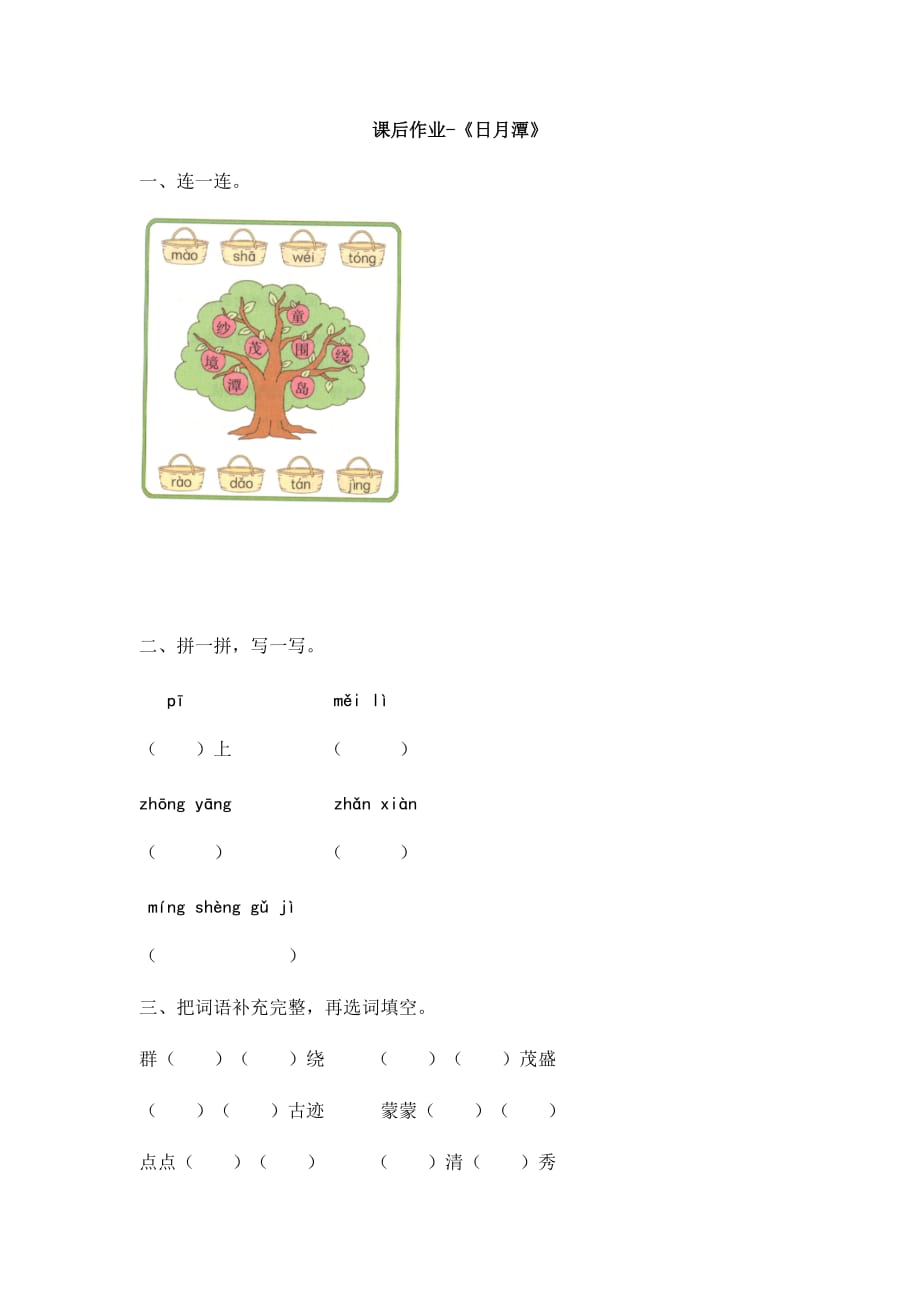 二年级上册语文课后作业-《日月潭》人教版部编（含答案）_第1页
