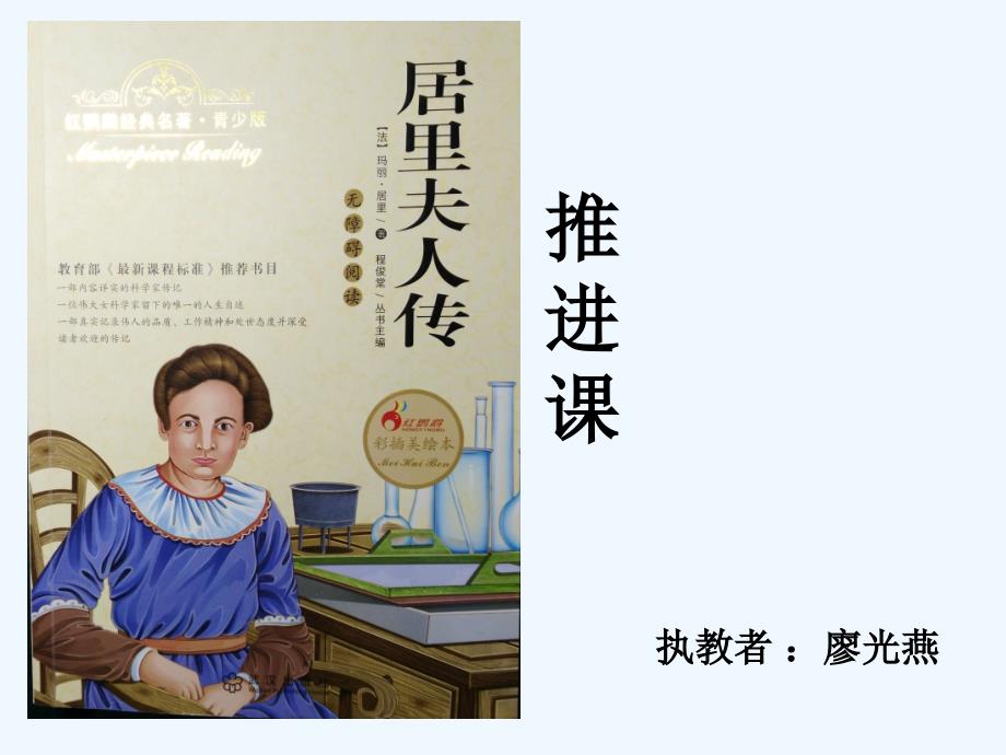 语文人教版六年级下册居里夫人传_第1页