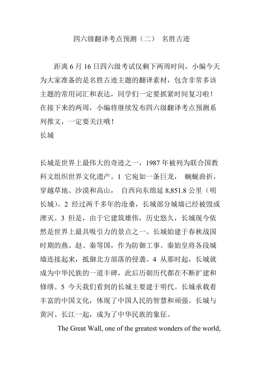 四六级翻译考点预测(二)-名胜古迹_第1页