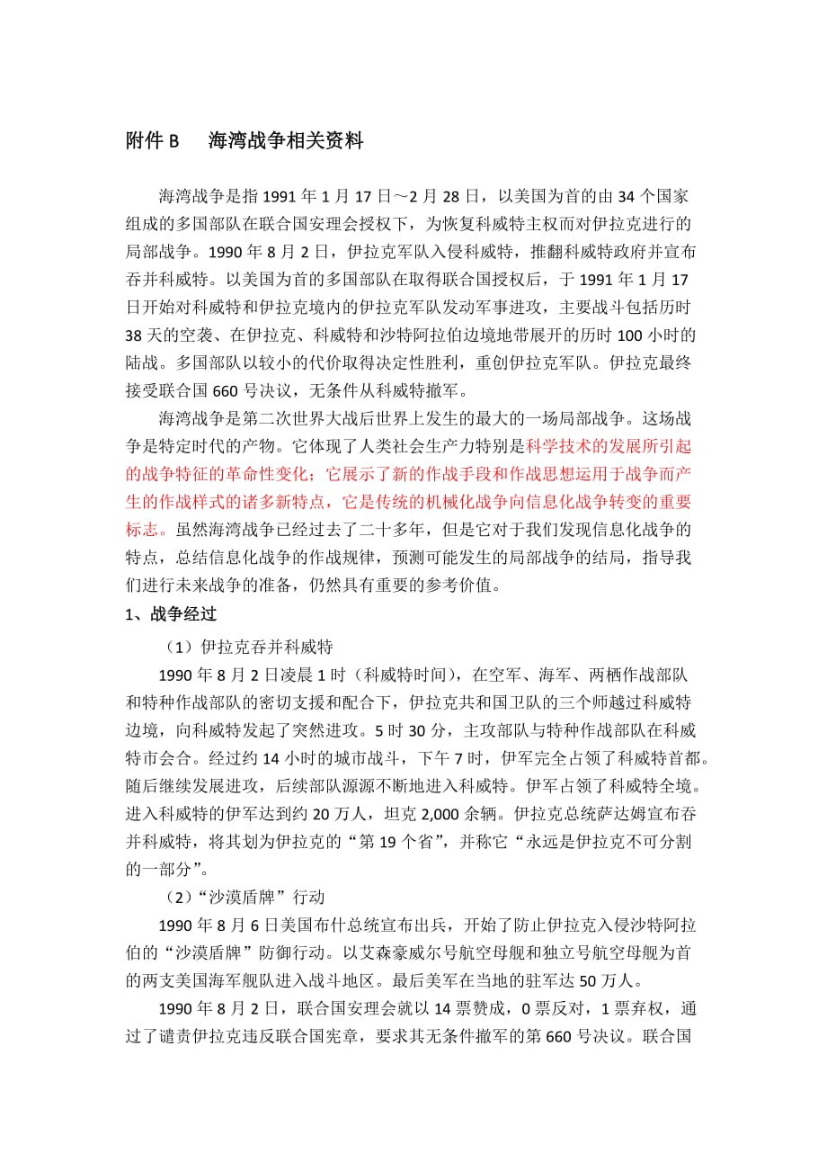 2015年全国研究生数学建模竞赛a题附件b海湾战争相关资料_第1页