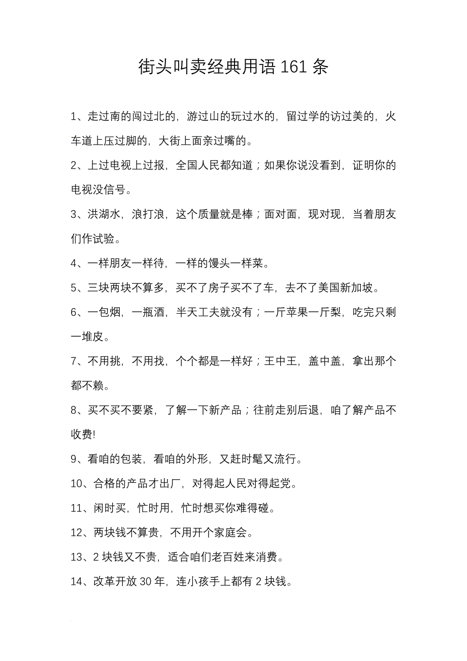 街头叫卖常用语161条.doc_第1页