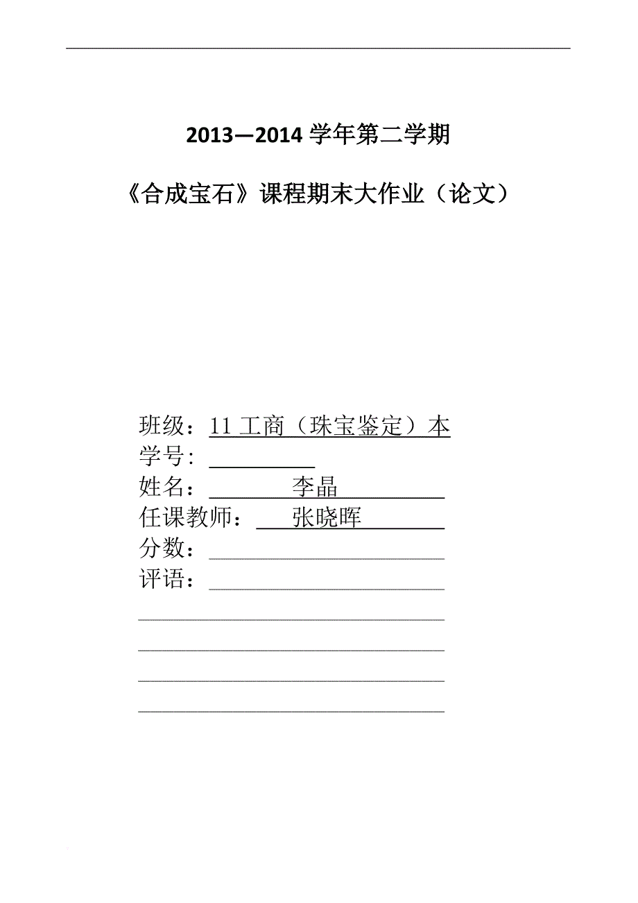 合成宝石毕业论文_第1页