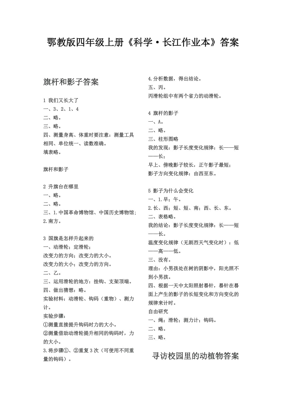 鄂教版四年级上册《科学·长江作业本》答案.doc_第1页