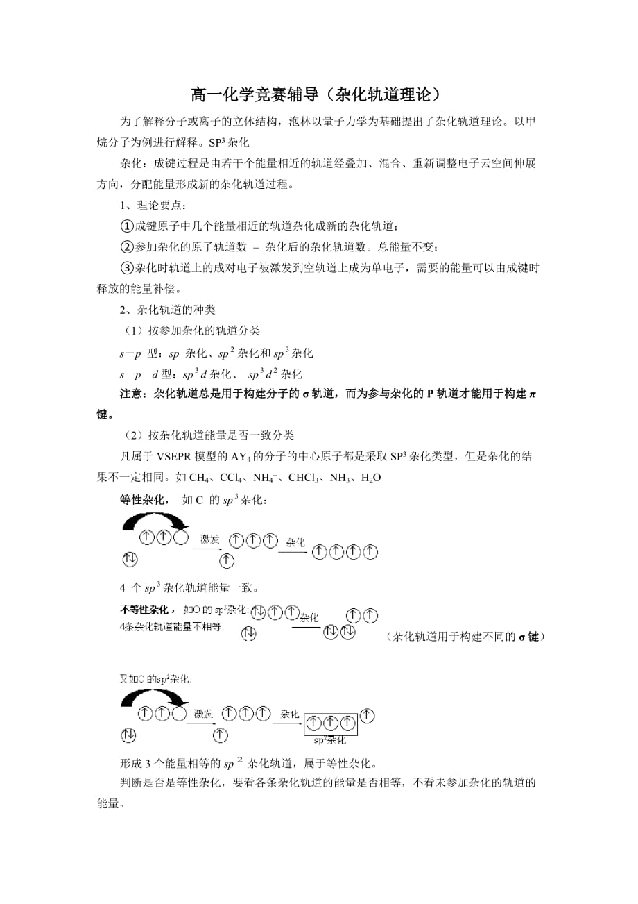 高一化学竞赛辅导(杂化轨道理论).doc_第1页