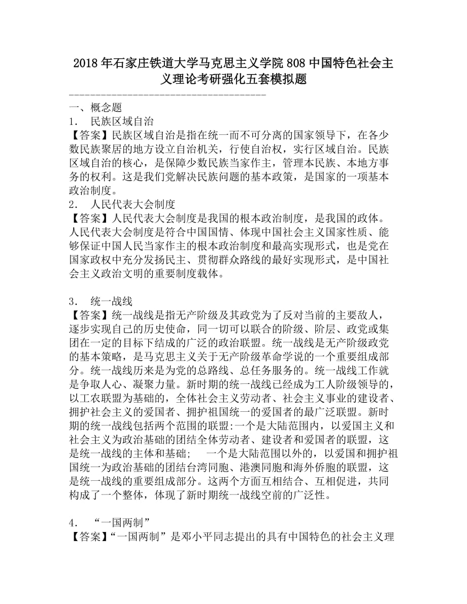 2018年石家庄铁道大学马克思主义学院808中国特色社会主义理论考研强化五套模拟题.doc_第1页